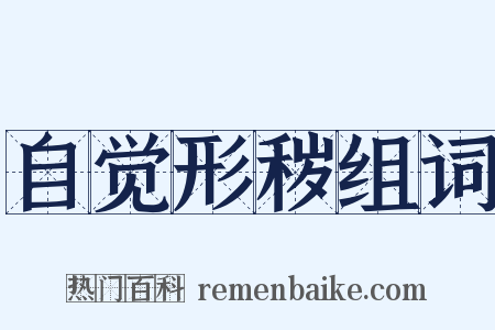 自觉形秽组词是什么意思的图片
